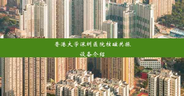 <b>香港大学深圳医院核磁共振设备介绍</b>