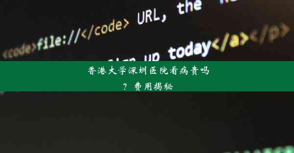 香港大学深圳医院看病贵吗？费用揭秘