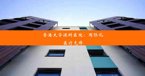 香港大学深圳医院：国际化医疗先锋