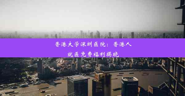 <b>香港大学深圳医院：香港人就医免费福利揭晓</b>