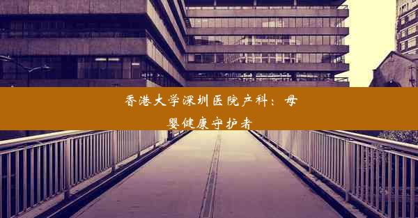 香港大学深圳医院产科：母婴健康守护者