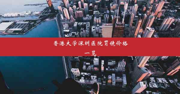 香港大学深圳医院胃镜价格一览