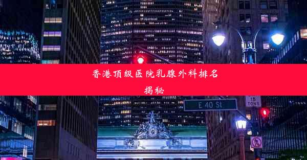 <b>香港顶级医院乳腺外科排名揭秘</b>