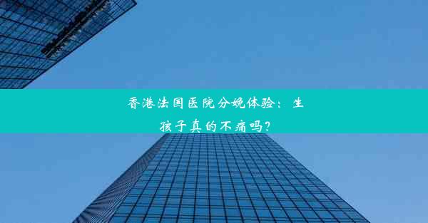 香港法国医院分娩体验：生孩子真的不痛吗？