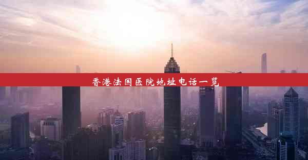 <b>香港法国医院地址电话一览</b>