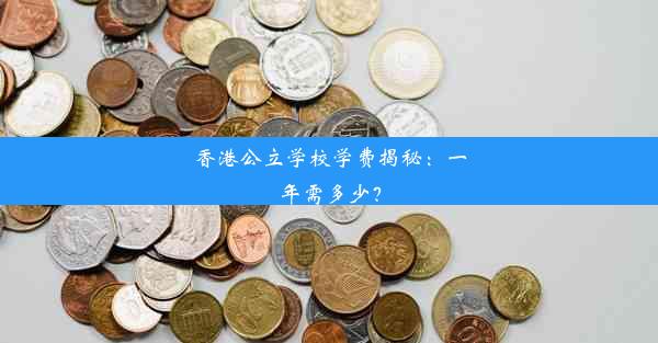 香港公立学校学费揭秘：一年需多少？