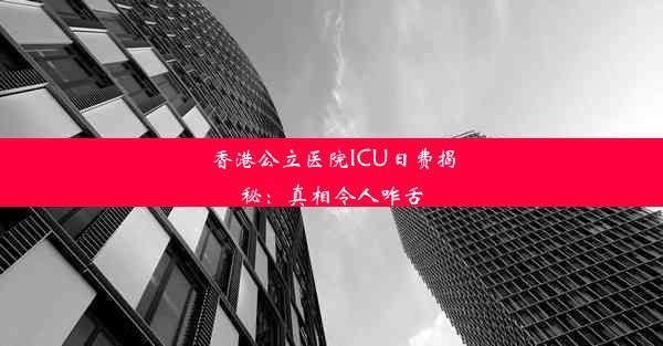 香港公立医院ICU日费揭秘：真相令人咋舌