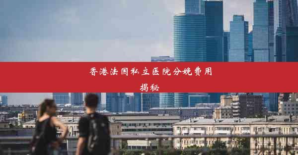 香港法国私立医院分娩费用揭秘