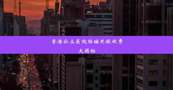 香港公立医院核磁共振收费大揭秘