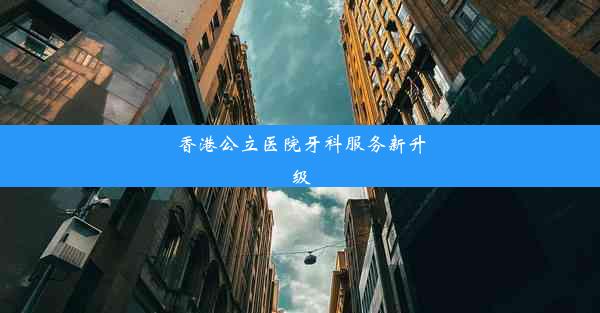 <b>香港公立医院牙科服务新升级</b>