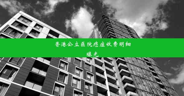 香港公立医院癌症收费明细曝光