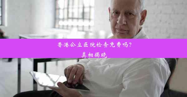 <b>香港公立医院检查免费吗？真相揭晓</b>