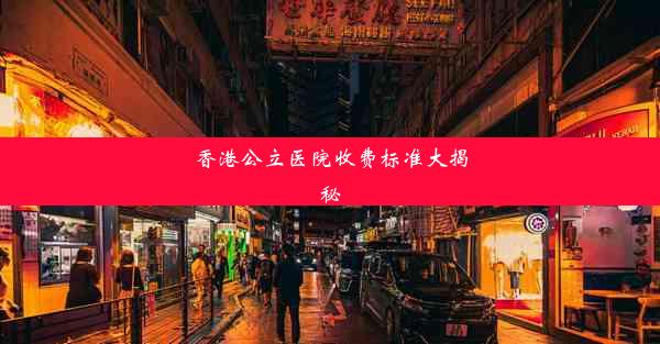 香港公立医院收费标准大揭秘