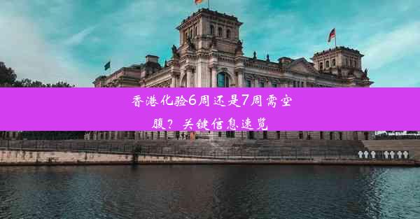 香港化验6周还是7周需空腹？关键信息速览