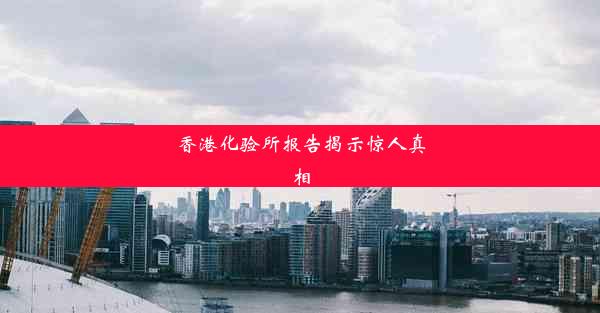 香港化验所报告揭示惊人真相