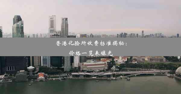 香港化验所收费标准揭秘：价格一览表曝光