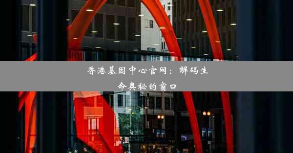 香港基因中心官网：解码生命奥秘的窗口