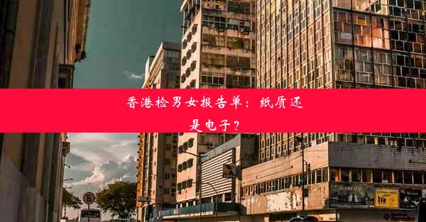 香港检男女报告单：纸质还是电子？