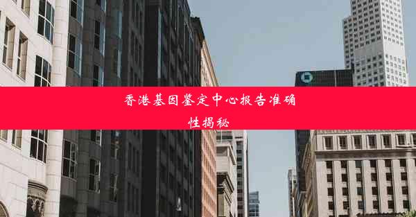 香港基因鉴定中心报告准确性揭秘