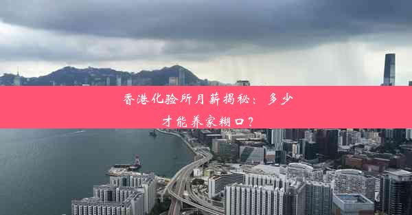 <b>香港化验所月薪揭秘：多少才能养家糊口？</b>