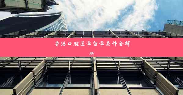 香港口腔医学留学条件全解析