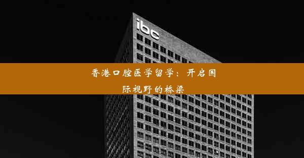 香港口腔医学留学：开启国际视野的桥梁