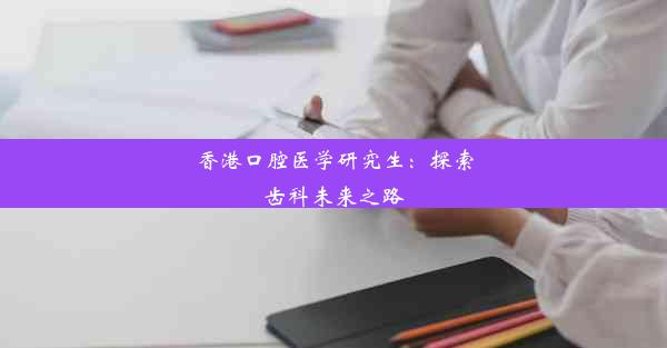 香港口腔医学研究生：探索齿科未来之路