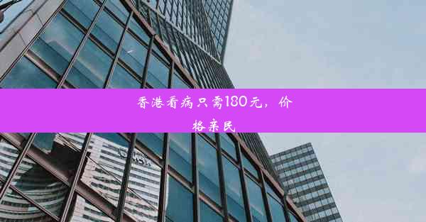 香港看病只需180元，价格亲民