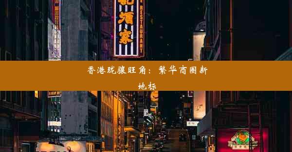 香港珑骧旺角：繁华商圈新地标