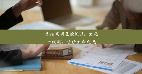 <b>香港玛丽医院ICU：生死一线间，守护生命之光</b>