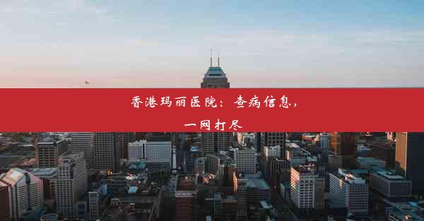 香港玛丽医院：查病信息，一网打尽