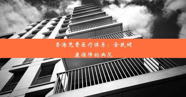 香港免费医疗体系：全民健康保障的典范