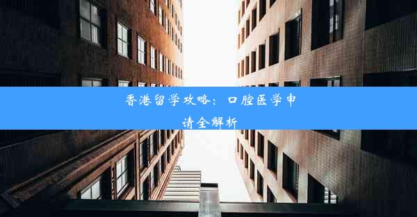 <b>香港留学攻略：口腔医学申请全解析</b>