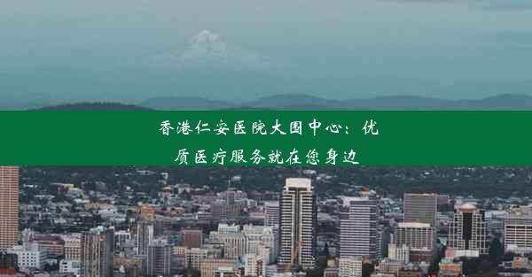 香港仁安医院大围中心：优质医疗服务就在您身边