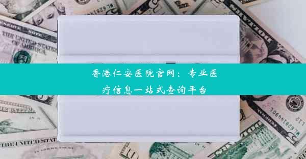 香港仁安医院官网：专业医疗信息一站式查询平台