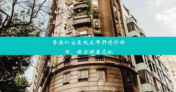 香港仁安医院发布肝癌诊断书，揭示健康危机