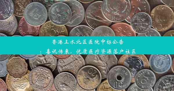 <b>香港上水北区医院中标公告：喜讯传来，优质医疗资源落户社区</b>