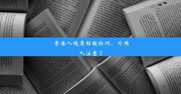 香港入境需核酸检测，外国人注意了