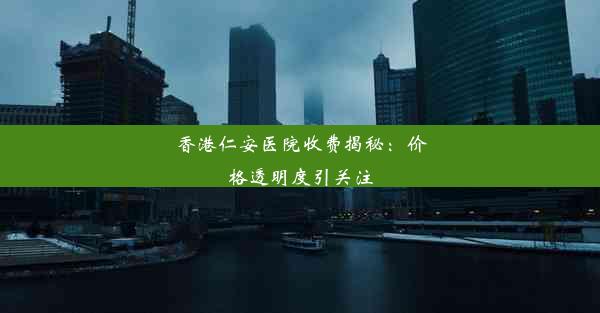 香港仁安医院收费揭秘：价格透明度引关注