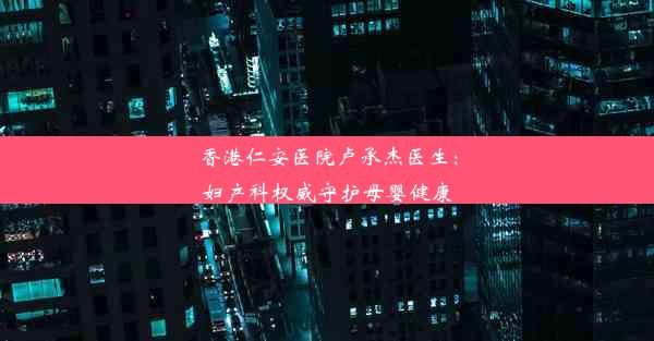 <b>香港仁安医院卢承杰医生：妇产科权威守护母婴健康</b>