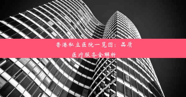 香港私立医院一览图：品质医疗服务全解析