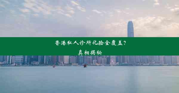 香港私人诊所化验全覆盖？真相揭秘