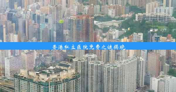 香港私立医院免费之谜揭晓