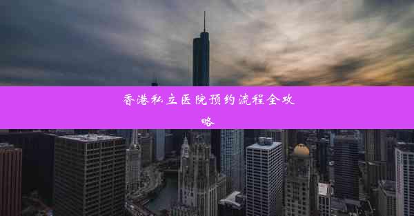 <b>香港私立医院预约流程全攻略</b>