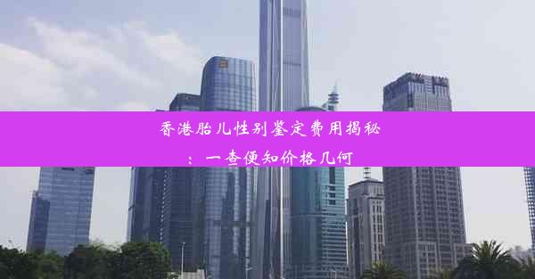 香港胎儿性别鉴定费用揭秘：一查便知价格几何