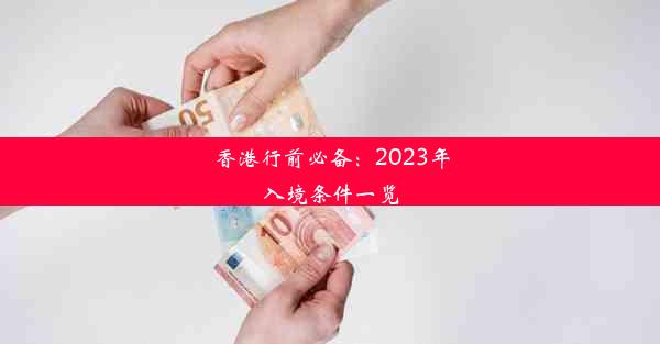 香港行前必备：2023年入境条件一览