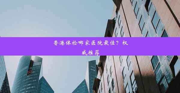 香港体检哪家医院最佳？权威推荐