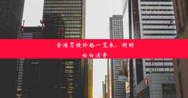 香港胃镜价格一览表，明明白白消费