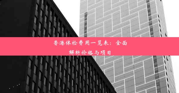 <b>香港体检费用一览表：全面解析价格与项目</b>