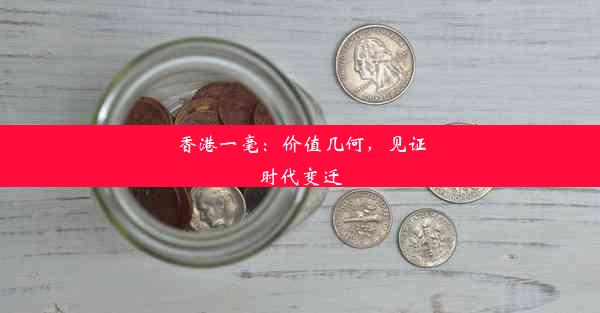 香港一毫：价值几何，见证时代变迁